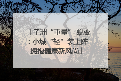 子洲“重量” 蜕变：小城“轻”装上阵 拥抱健康新风尚