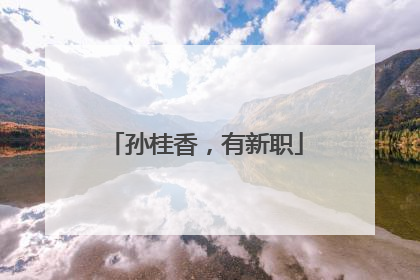 孙桂香，有新职
