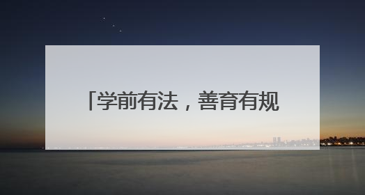 学前有法，善育有规 泸州江阳通滩小学开展幼小衔接活动