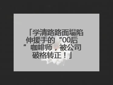 学清路路面塌陷伸援手的“00后”咖啡师，被公司破格转正！