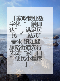家政物业数字化“一触即达”，满足居民“一站式”需求 镇江健康路街道先行先试“家门口”便民小程序