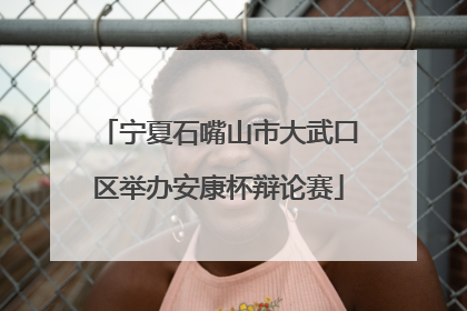 宁夏石嘴山市大武口区举办安康杯辩论赛