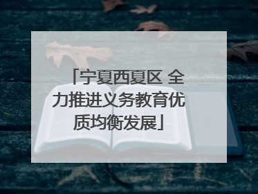 宁夏西夏区 全力推进义务教育优质均衡发展