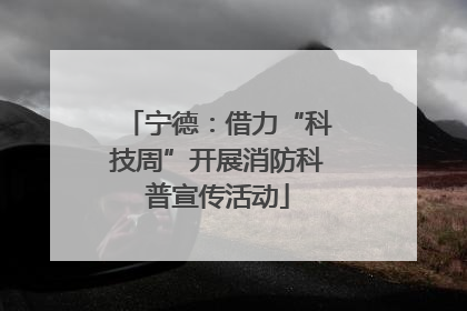 宁德：借力“科技周”开展消防科普宣传活动