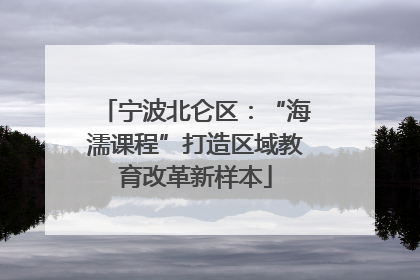 宁波北仑区：“海濡课程”打造区域教育改革新样本