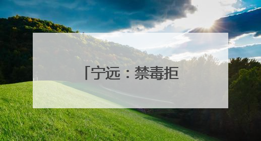 宁远：禁毒拒毒入民心 反诈防诈守钱袋