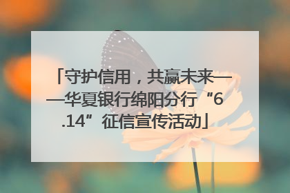 守护信用，共赢未来——华夏银行绵阳分行“6.14”征信宣传活动