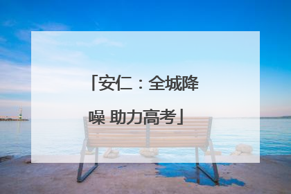 安仁：全城降噪 助力高考