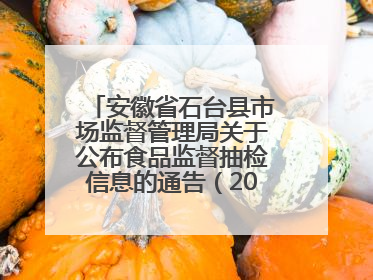 安徽省石台县市场监督管理局关于公布食品监督抽检信息的通告（2025年第4期）