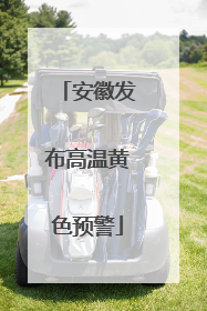 安徽发布高温黄色预警