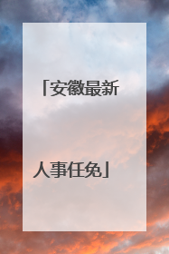 安徽最新人事任免