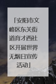 安阳市文峰区东关街道育才西社区开展世界无烟日宣传活动