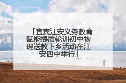 宜宾江安义务教育赋能提质轮训初中物理送教下乡活动在江安四中举行