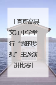 宜宾高县文江中学举行“我的梦想”主题演讲比赛