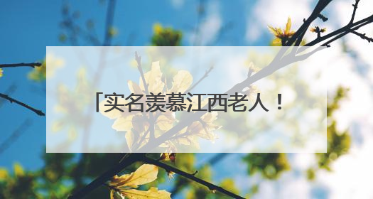 实名羡慕江西老人！这样的医养结合生活，谁看了不心动？