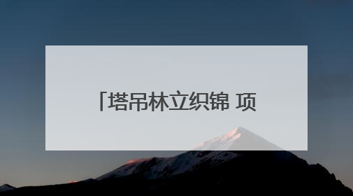塔吊林立织锦 项目竞发成势——鲁西新区奏响高质量发展“奋进曲”