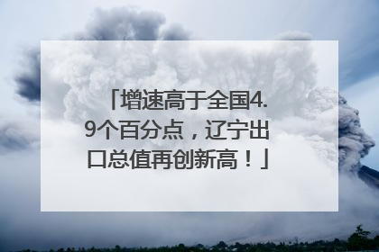 增速高于全国4.9个百分点，辽宁出口总值再创新高！