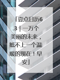 壹点日历6.3｜一万个美丽的未来，抵不上一个温暖的现在！早安