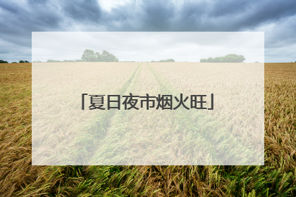 夏日夜市烟火旺