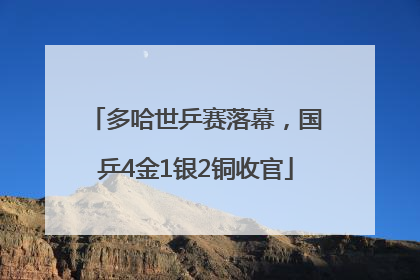 多哈世乒赛落幕，国乒4金1银2铜收官