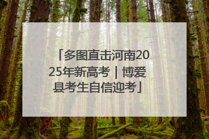 多图直击河南2025年新高考｜博爱县考生自信迎考