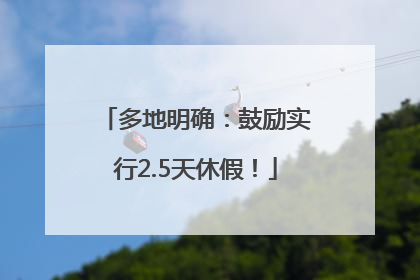 多地明确：鼓励实行2.5天休假！