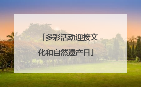 多彩活动迎接文化和自然遗产日