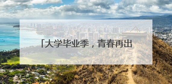 大学毕业季，青春再出发：“我选择留下，与武汉共赴下一场繁华”