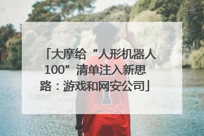 大摩给“人形机器人100”清单注入新思路：游戏和网安公司