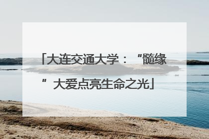 大连交通大学：“髓缘”大爱点亮生命之光