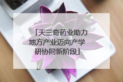 天三奇药业助力地方产业迈向产学研协同新阶段