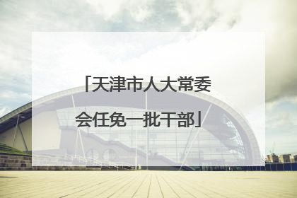 天津市人大常委会任免一批干部