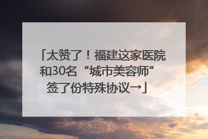 太赞了！福建这家医院和30名“城市美容师”签了份特殊协议→