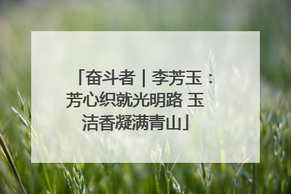 奋斗者｜李芳玉：芳心织就光明路 玉洁香凝满青山