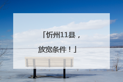 忻州11县，放宽条件！
