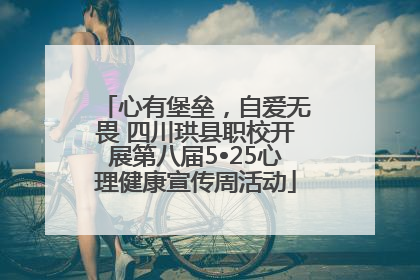 心有堡垒，自爱无畏 四川珙县职校开展第八届5•25心理健康宣传周活动