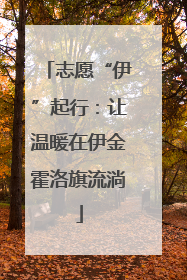 志愿“伊”起行：让温暖在伊金霍洛旗流淌