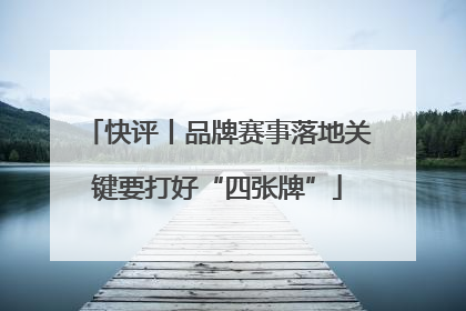 快评丨品牌赛事落地关键要打好“四张牌”