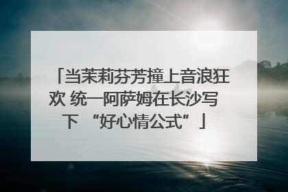 当茉莉芬芳撞上音浪狂欢 统一阿萨姆在长沙写下 “好心情公式”