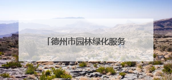 德州市园林绿化服务中心：抗旱、修剪、防治，精细养护保绿荫