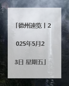 德州速览丨2025年5月23日 星期五