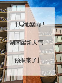 局地暴雨！湖南最新天气预报来了