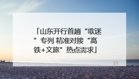 山东开行首趟“歌迷”专列 精准对接“高铁+文旅”热点需求
