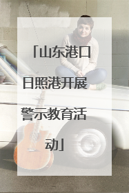 山东港口日照港开展警示教育活动