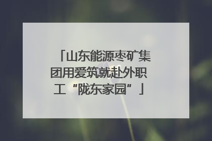 山东能源枣矿集团用爱筑就赴外职工“陇东家园”
