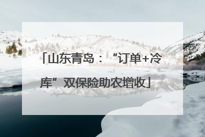 山东青岛：“订单+冷库”双保险助农增收