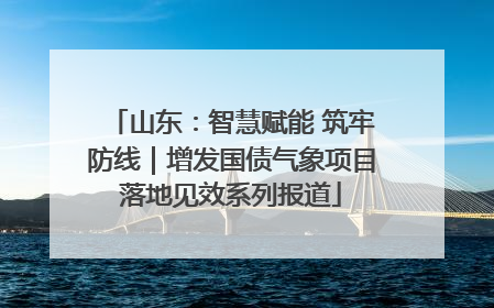 山东：智慧赋能 筑牢防线｜增发国债气象项目落地见效系列报道
