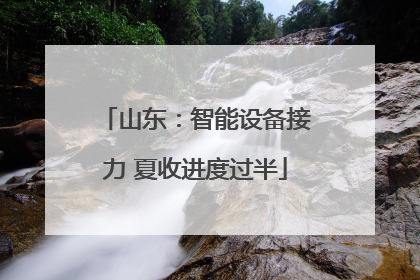 山东：智能设备接力 夏收进度过半