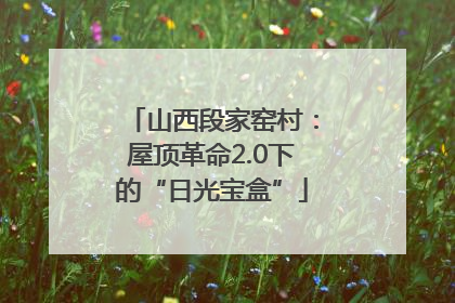 山西段家窑村：屋顶革命2.0下的“日光宝盒”