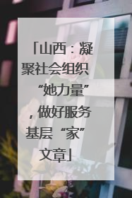 山西：凝聚社会组织“她力量”，做好服务基层“家”文章
